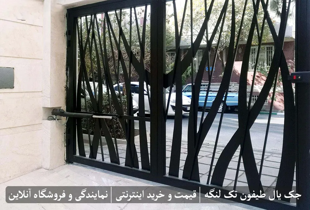 جک درب پارکینگ یال مدل طیفون تک لنگه - قیمت و خرید اینترنتی - نمایندگی و فروشگاه آنلاین