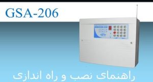 دفترچه راهنمای دزدگیر اماکن فایو استار GSA-206 | تنظیمات نصب و راه اندازی