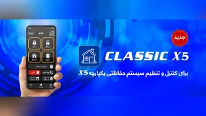 دانلود برنامه دستگاه دزدگیر کلاسیک X5 | دوبلکس سیمکارتی